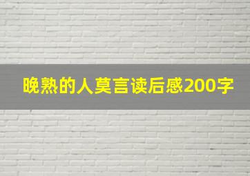 晚熟的人莫言读后感200字