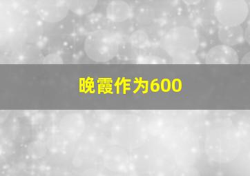 晚霞作为600