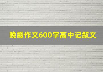 晚霞作文600字高中记叙文