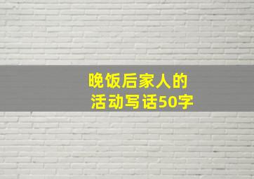 晚饭后家人的活动写话50字