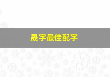 晟字最佳配字