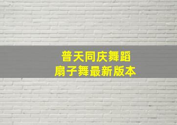 普天同庆舞蹈扇子舞最新版本