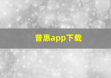 普惠app下载