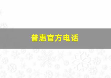 普惠官方电话