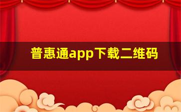 普惠通app下载二维码