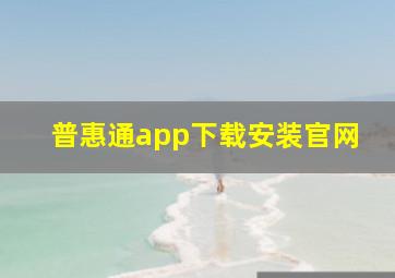 普惠通app下载安装官网