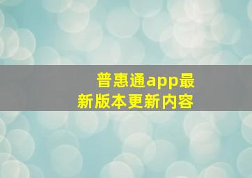 普惠通app最新版本更新内容