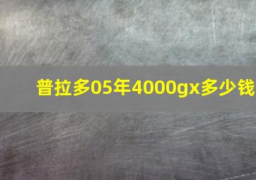 普拉多05年4000gx多少钱