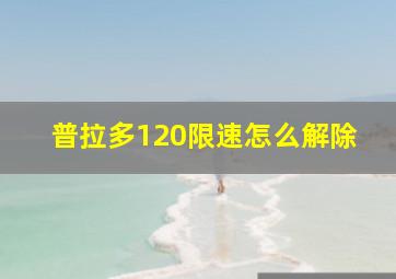 普拉多120限速怎么解除