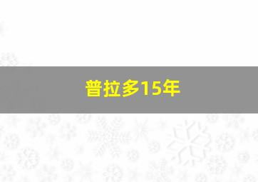 普拉多15年