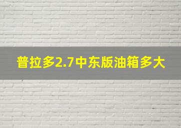 普拉多2.7中东版油箱多大