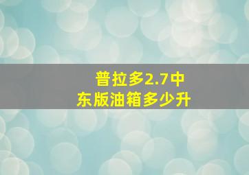 普拉多2.7中东版油箱多少升