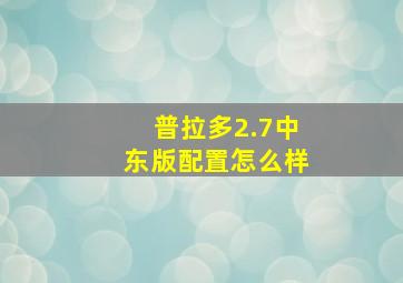 普拉多2.7中东版配置怎么样