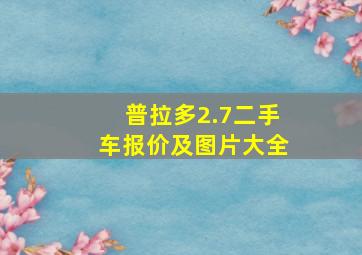 普拉多2.7二手车报价及图片大全