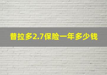 普拉多2.7保险一年多少钱