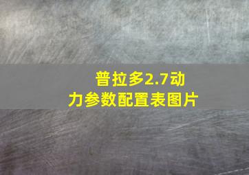 普拉多2.7动力参数配置表图片