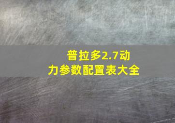 普拉多2.7动力参数配置表大全