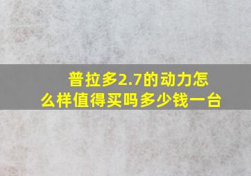 普拉多2.7的动力怎么样值得买吗多少钱一台