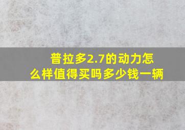 普拉多2.7的动力怎么样值得买吗多少钱一辆