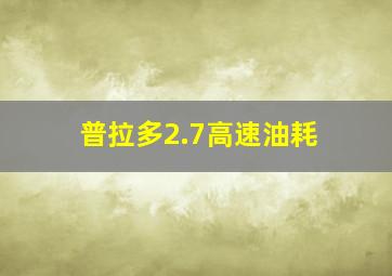 普拉多2.7高速油耗