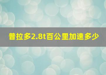 普拉多2.8t百公里加速多少