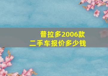 普拉多2006款二手车报价多少钱