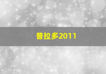 普拉多2011