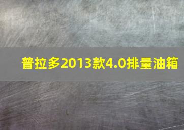 普拉多2013款4.0排量油箱