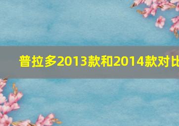 普拉多2013款和2014款对比