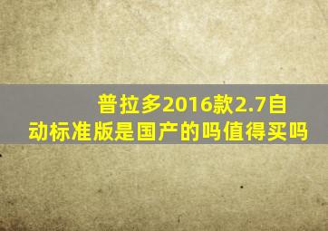 普拉多2016款2.7自动标准版是国产的吗值得买吗