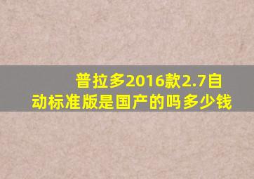 普拉多2016款2.7自动标准版是国产的吗多少钱