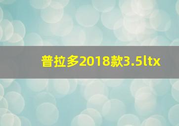 普拉多2018款3.5ltx