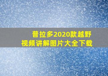 普拉多2020款越野视频讲解图片大全下载