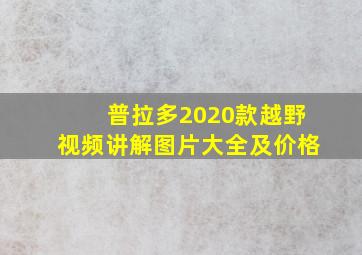 普拉多2020款越野视频讲解图片大全及价格