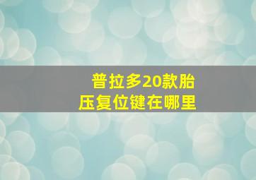 普拉多20款胎压复位键在哪里