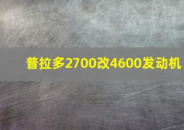 普拉多2700改4600发动机