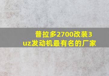 普拉多2700改装3uz发动机最有名的厂家