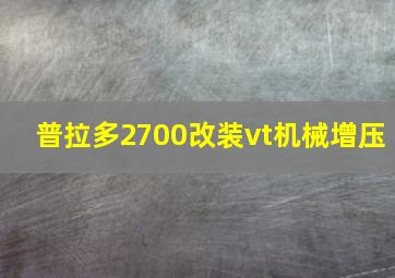 普拉多2700改装vt机械增压