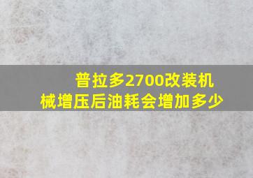 普拉多2700改装机械增压后油耗会增加多少