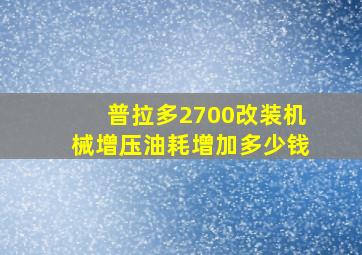 普拉多2700改装机械增压油耗增加多少钱