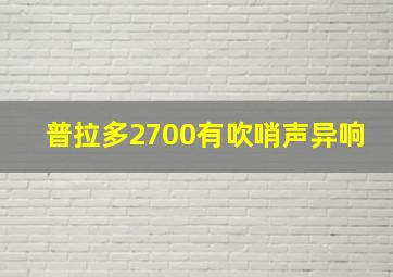 普拉多2700有吹哨声异响