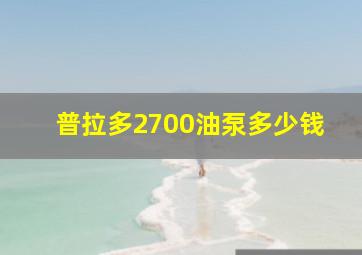 普拉多2700油泵多少钱