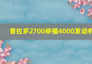 普拉多2700移植4000发动机