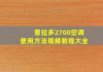 普拉多2700空调使用方法视频教程大全