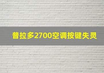 普拉多2700空调按键失灵