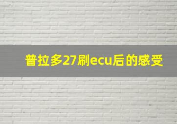 普拉多27刷ecu后的感受