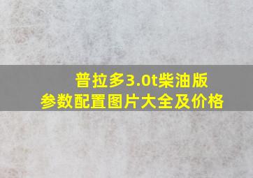 普拉多3.0t柴油版参数配置图片大全及价格