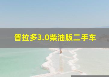 普拉多3.0柴油版二手车