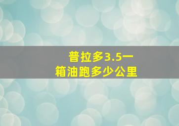 普拉多3.5一箱油跑多少公里