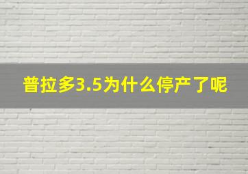 普拉多3.5为什么停产了呢